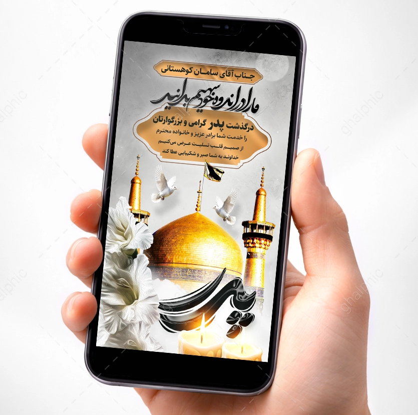 استوری تسلیت فوت پدر با گنبد امام رضا (ع)