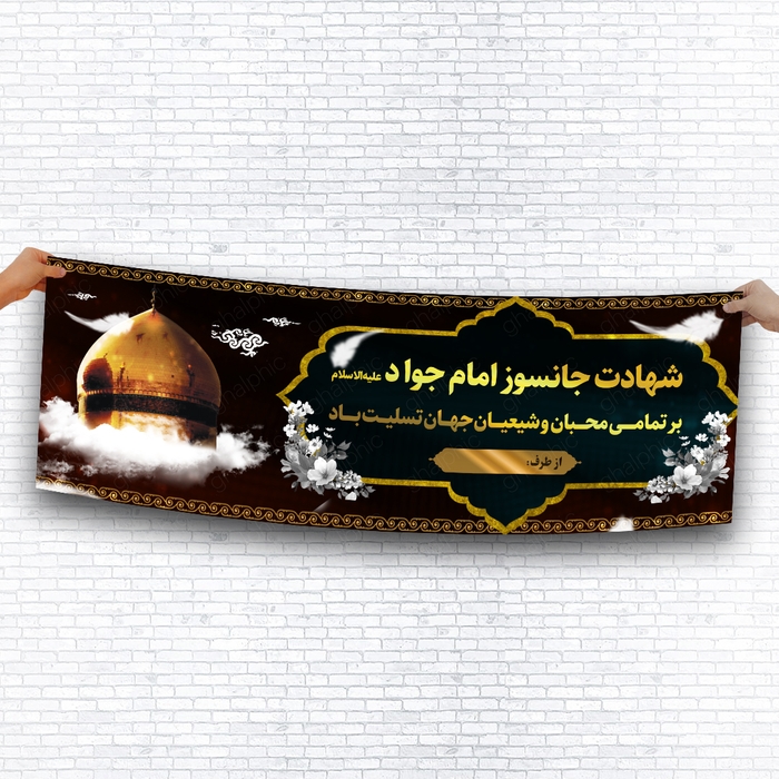 دانلود بنر لایه باز شهادت امام جواد(ع) با طرحی مناسب