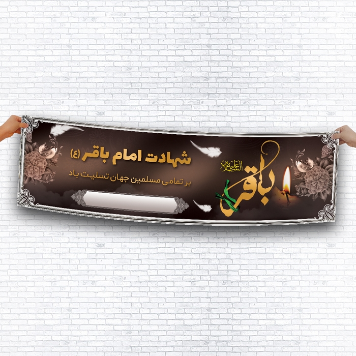دانلود بنر لایه باز شهادت امام باقر با طرحی زیبا