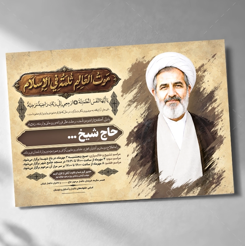 دانلود طرح لایه باز اعلامیه ترحیم روحانی