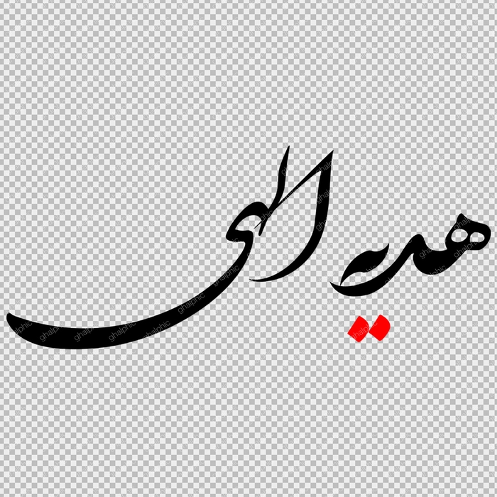 خوشنویسی هدیه الهی png