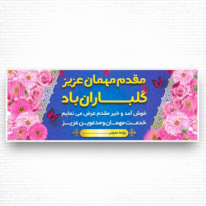 طرح بنر خوش آمدگویی مسئولین لایه باز 
