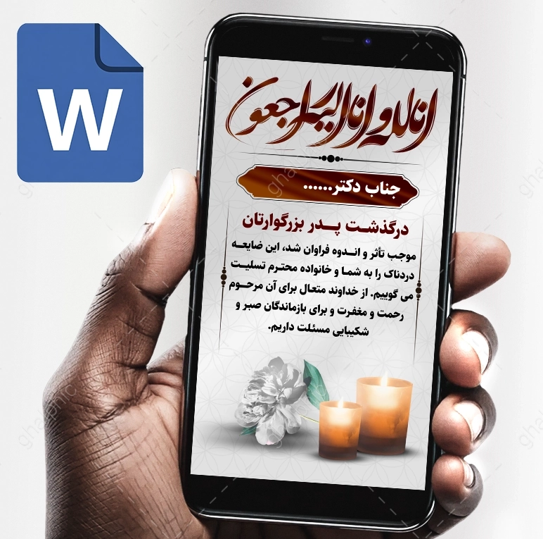 دانلود استوری تسلیت word با ویرایش ساده