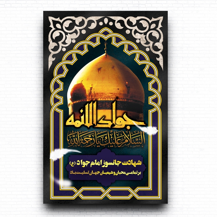 لایه باز بنر شهادت امام جواد با کیفیت عالی