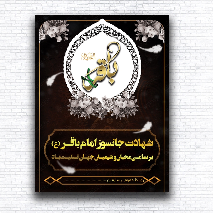بنر لایه باز شهادت امام باقر با ابعاد بزرگ
