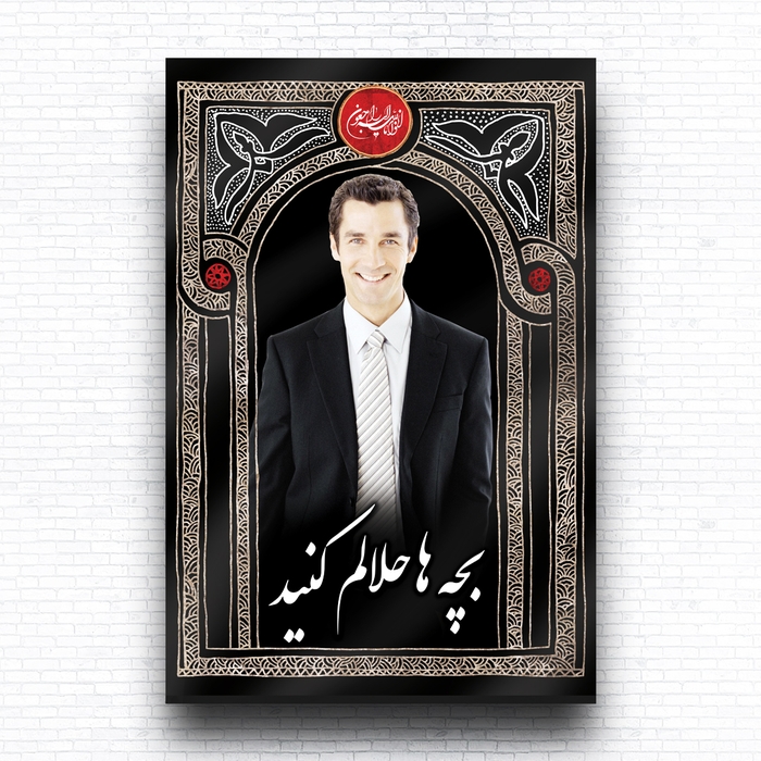 دانلود لایه باز بنر داربستی بچه ها حلالم کنید