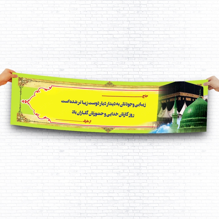 دانلود بنر لایه باز باز گشت از مکه مدینه