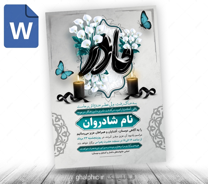 دانلود طرح آماده اعلامیه مادر word 