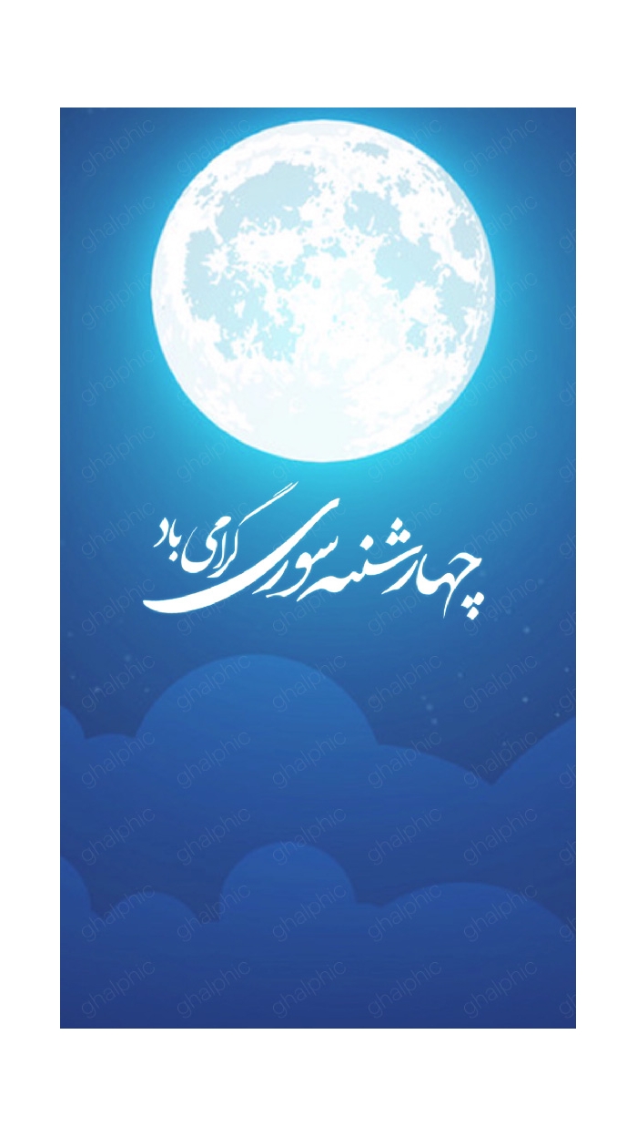 دانلود استوری موشن برای چهارشنبه سوری 