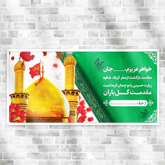 طرح بنر خیر مقدم اربعین برای خواهر 