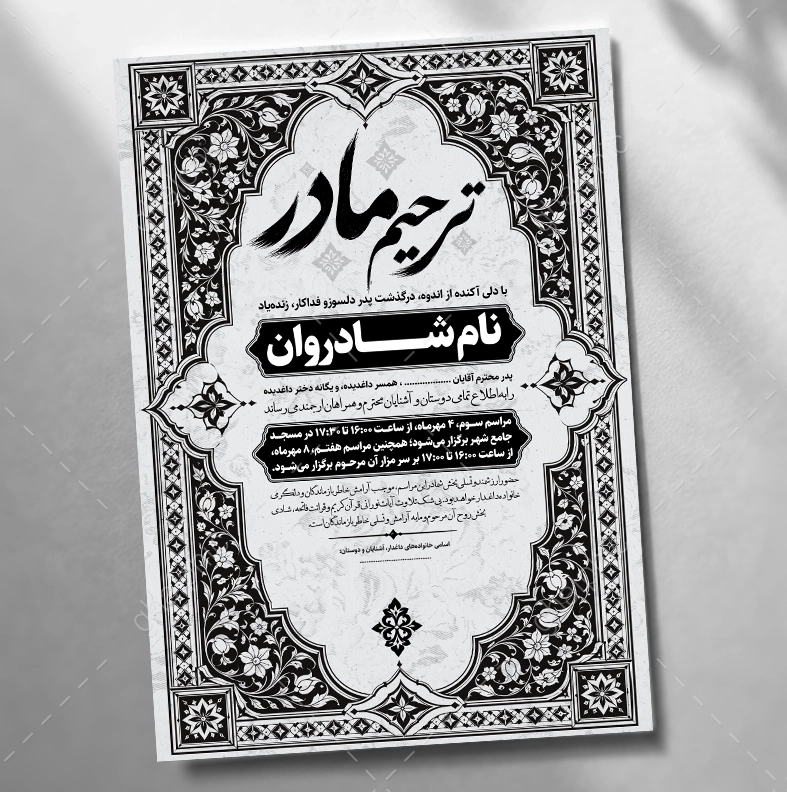 اعلامیه ترحیم مادر سیاه سفید با قیمت مناسب 
