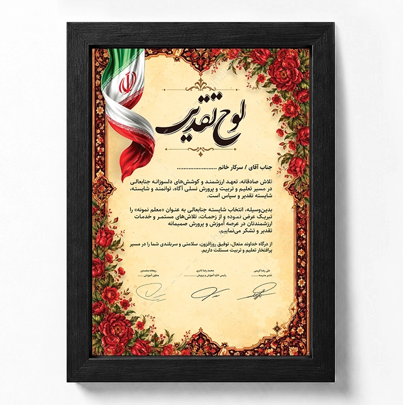 لوح تقدیر معلم نمونه لایه باز 