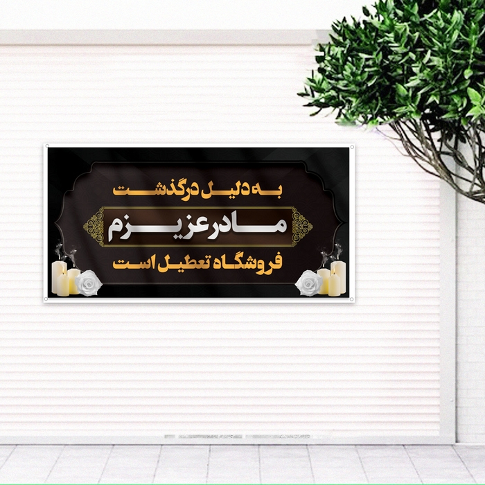 بنر تسلیت مادر برای درب مغازه