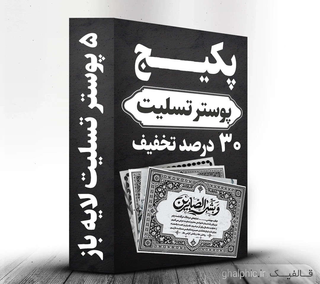 پکیج پوستر پیام تسلیت لایه باز با تخفیف ویژه
