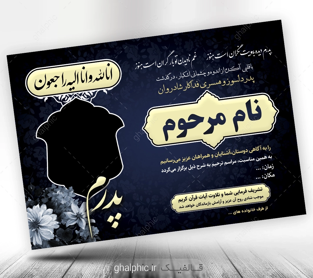 دانلود طرح آگهی ترحیم پدر با قیمت مناسب