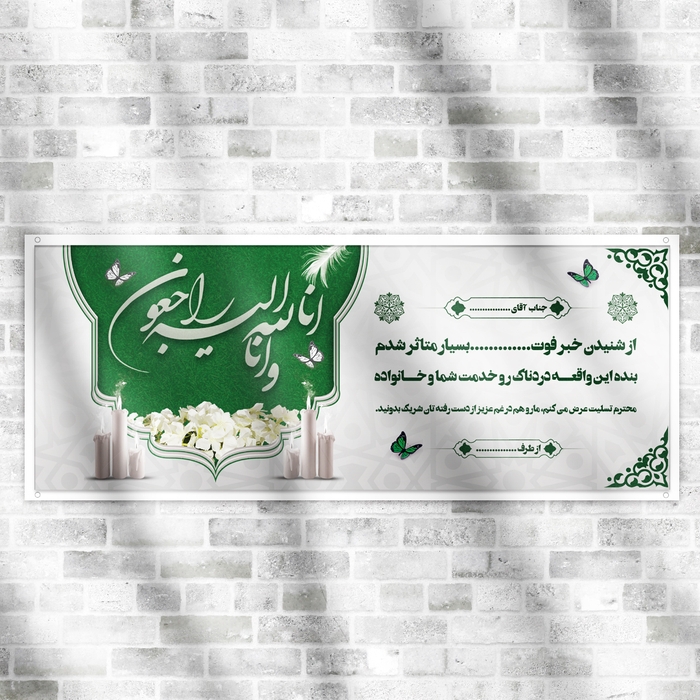 بنر تسلیت لایه باز با رنگ سبز و سفید 