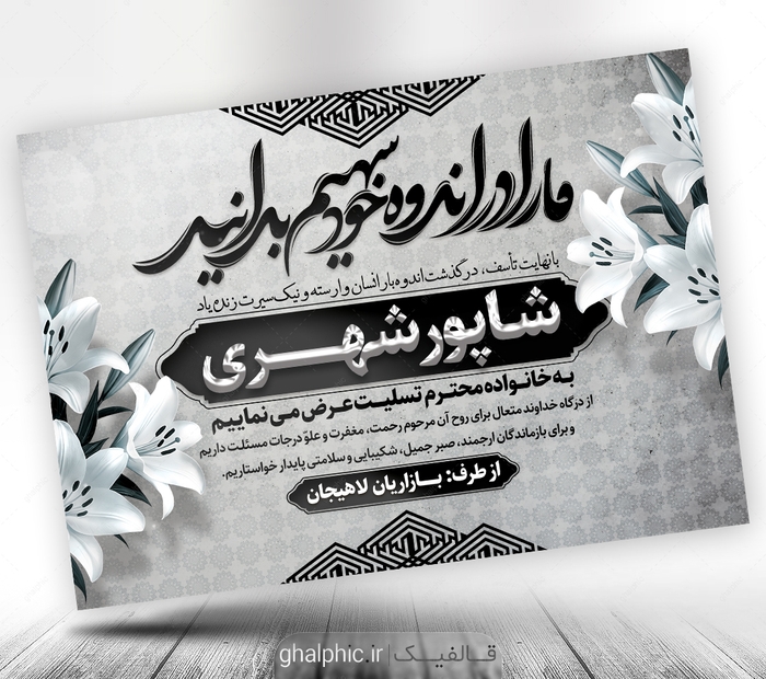 طرح پوستر پیام تسلیت  سیاه سفید لایه باز 