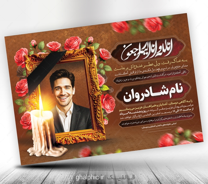 دانلود طرح اعلامیه ترحیم جوان ناکام PSD لایه‌باز