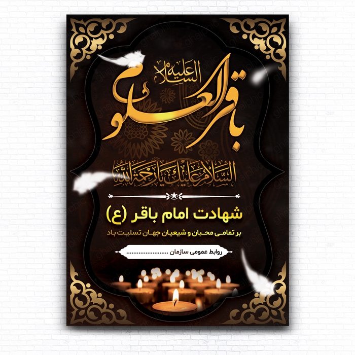 بنر لایه باز شهادت امام باقر با طراحی بسیار زیبا