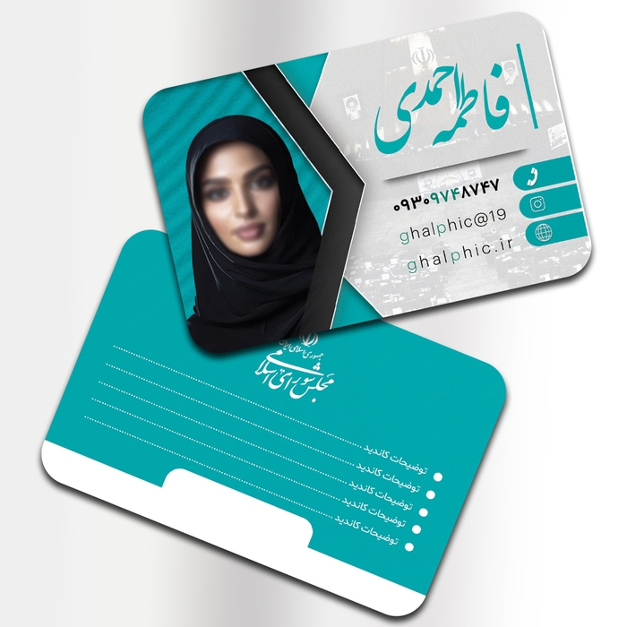 کارت ویزیت کاندیدای انتخابات مجلس