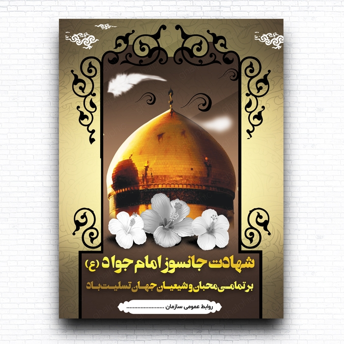 بنر لایه باز شهادت حضرت امام جواد باطرح و قیمت عالی