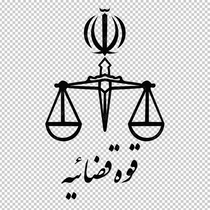آرم قوه قضائیه با اندازه بزرگ و فرمت png 