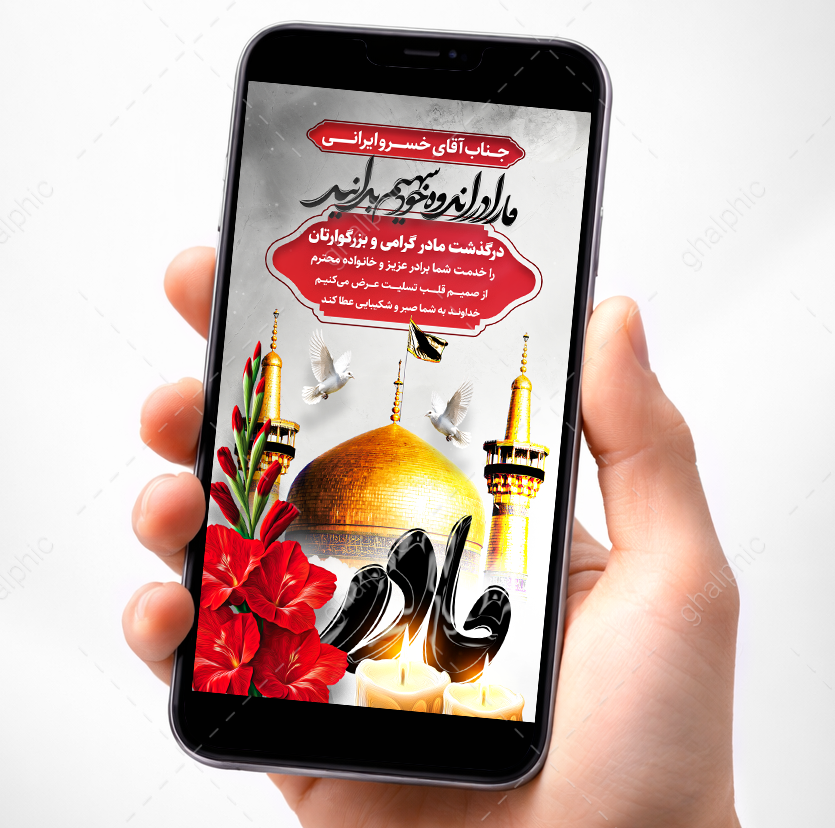 استوری تسلیت مادر لایه باز با گنبد امام رضا ع