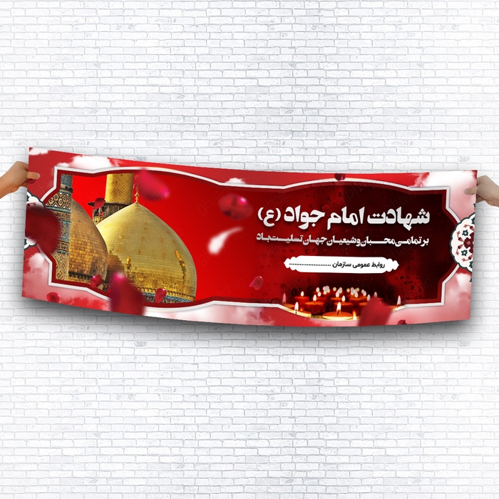 بنر لایه باز شهادت امام جواد با رنگ قرمز زیبا