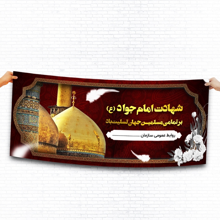 بنر لایه باز شهادت امام جواد با طرحی زیبا 