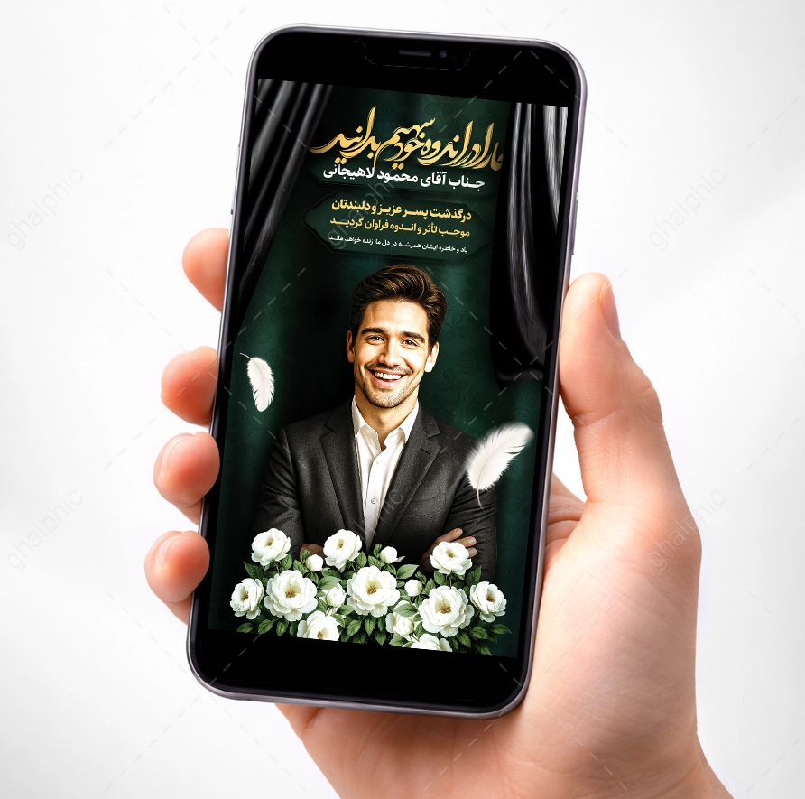 دانلود لایه باز استوری تسلیت فوت پسر با کیفیت عالی