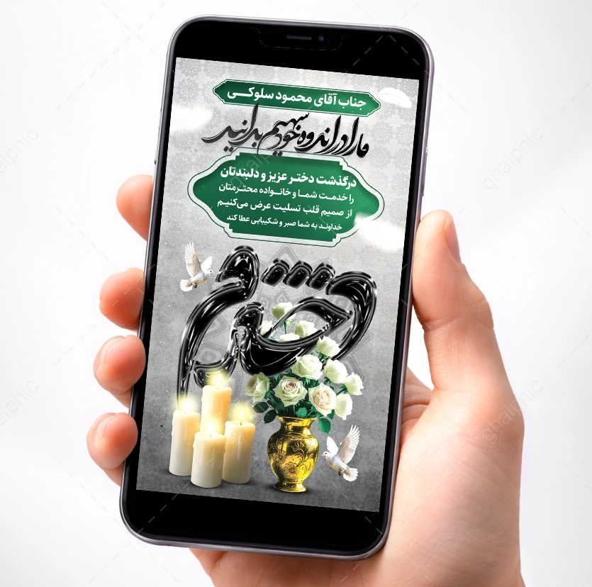 استوری تسلیت فوت دختر برای اینستاگرام