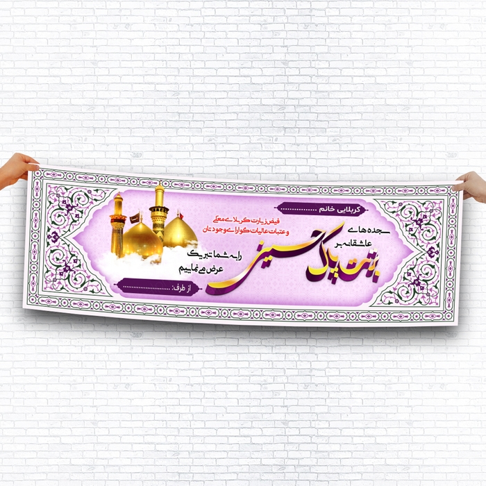 بنر تبریک خیر مقدم از کربلا با طرحی زیبا