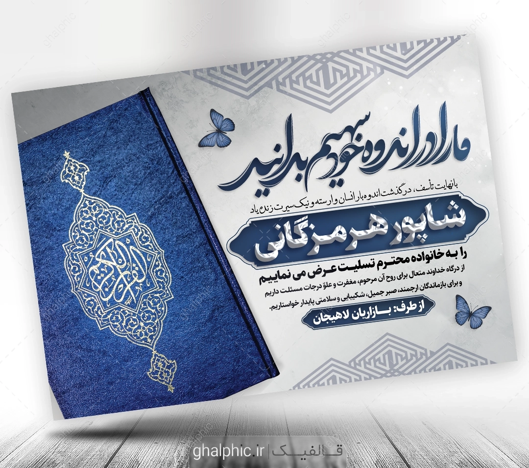 پوستر پیام تسلیت لایه باز با قرآن