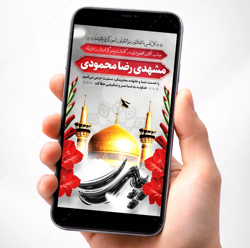 استوری عرض تسلیت پدر با گنبد امام رضا (ع)