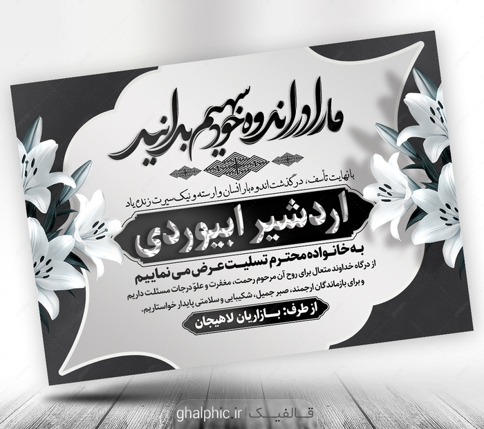 طرح لایه باز پوستر پیام تسلیت با طراحی زیبا و قیمت مناسب