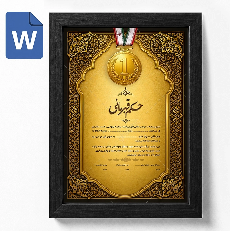 حکم قهرمانی مسابقات Word قابل ویرایش