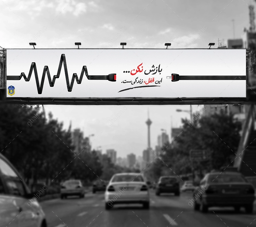 بنر بیلبورد رعایت کمربند ایمنی لایه باز با آرم پلیس فراجا