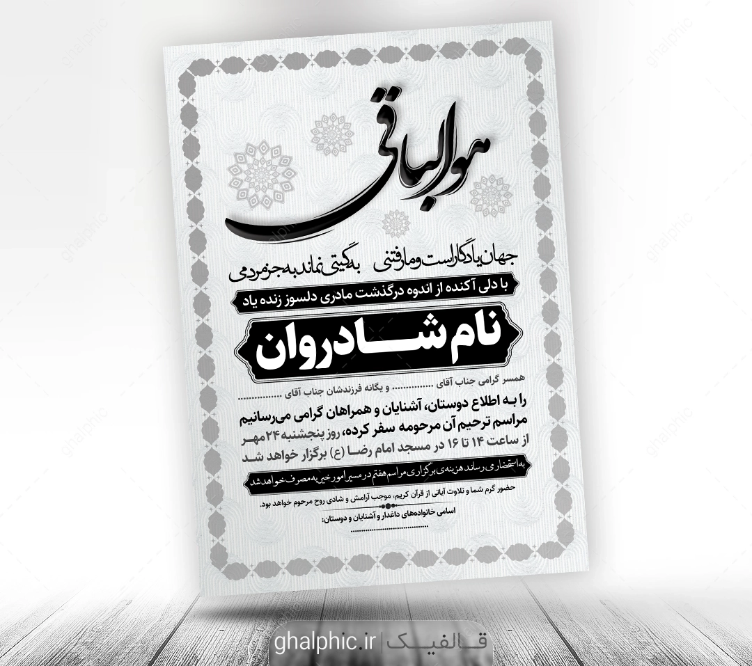 فایل لایه باز اعلامیه ترحیم مادر با طراحی ساده و قیمت ارزان