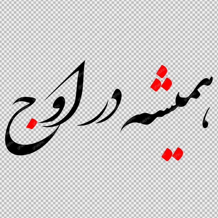 خوشنویسی همیشه در اوج بدون پس زمینه