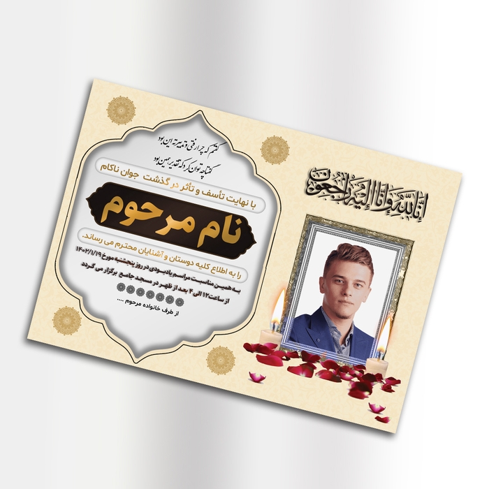 آگهی ترحیم جوان ناکام با طراحی زیبا 