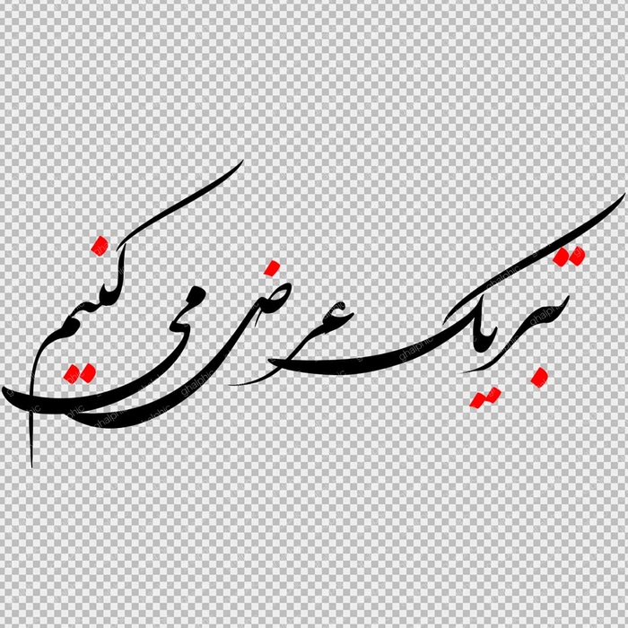 خوشنویسی تبریک عرض می کنیم png