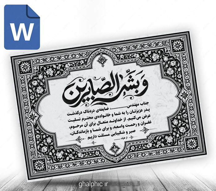 پوستر پیام تسلیت word سیاه سفید با ویرایش آسان و سریع