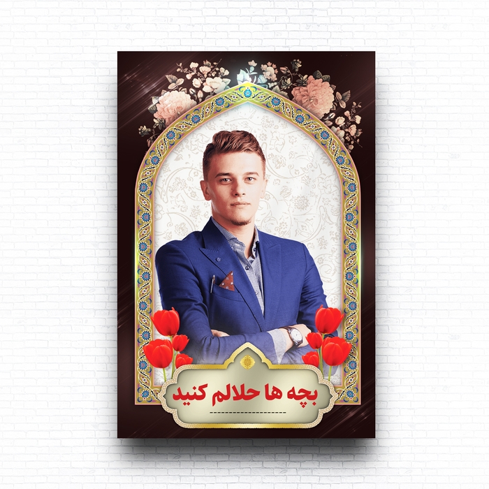 لایه باز بنر بسیار زیبای تسلیت با متن بچه ها حلالم کنید