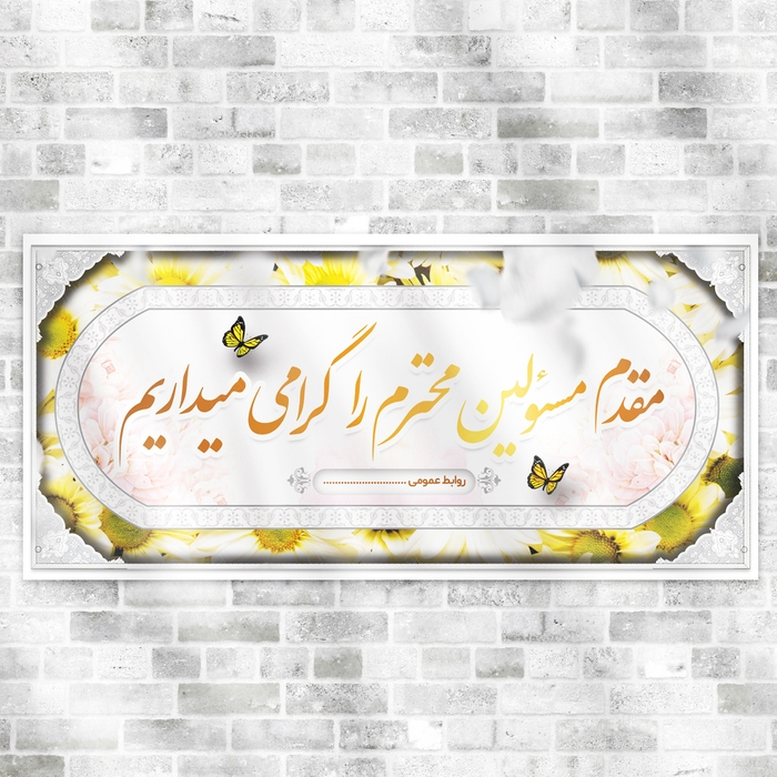 بنر لایه باز خیر مقدم مسئولین با رنگ سفید