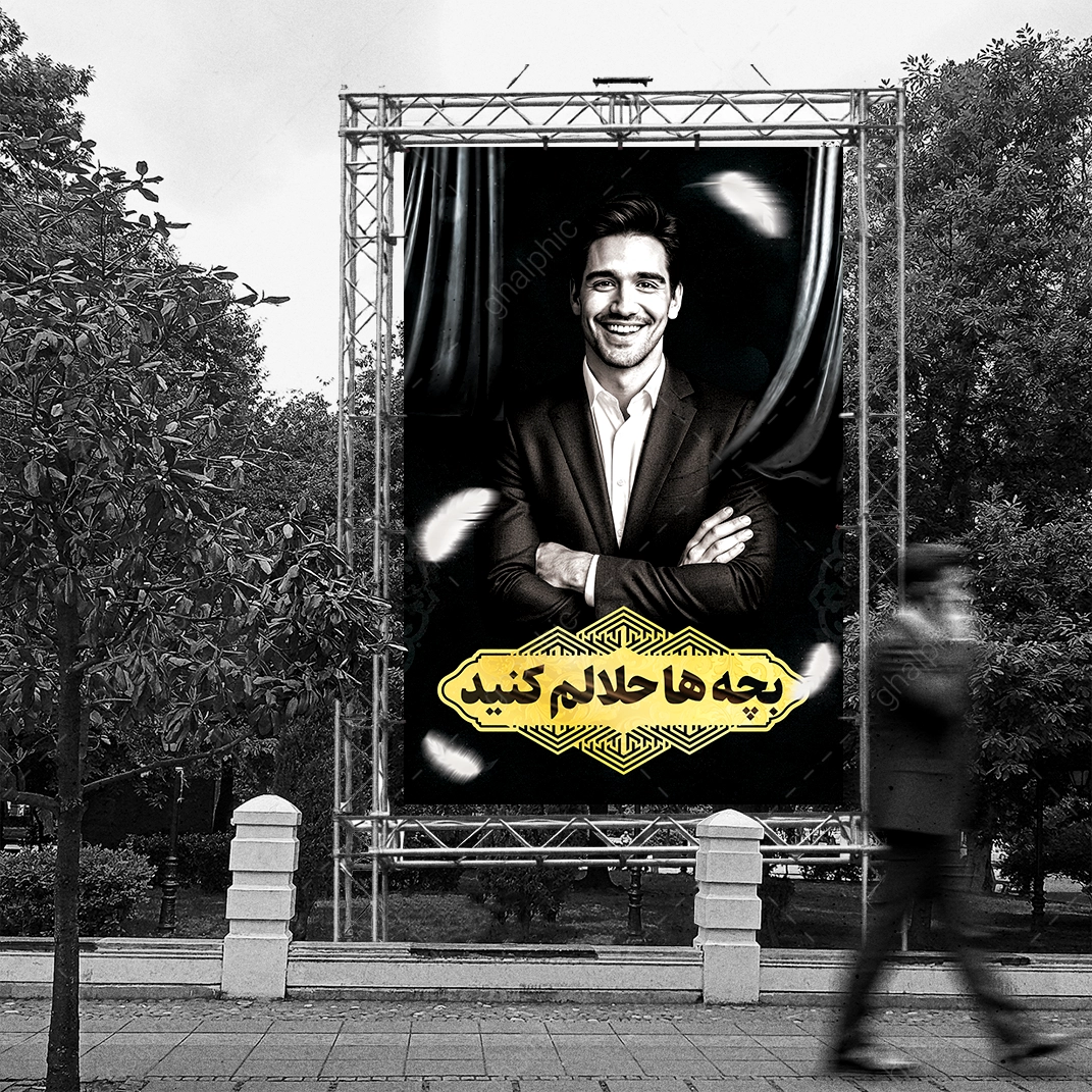دانلود لایه باز بنر تسلیت بچه ها حلالم کنید