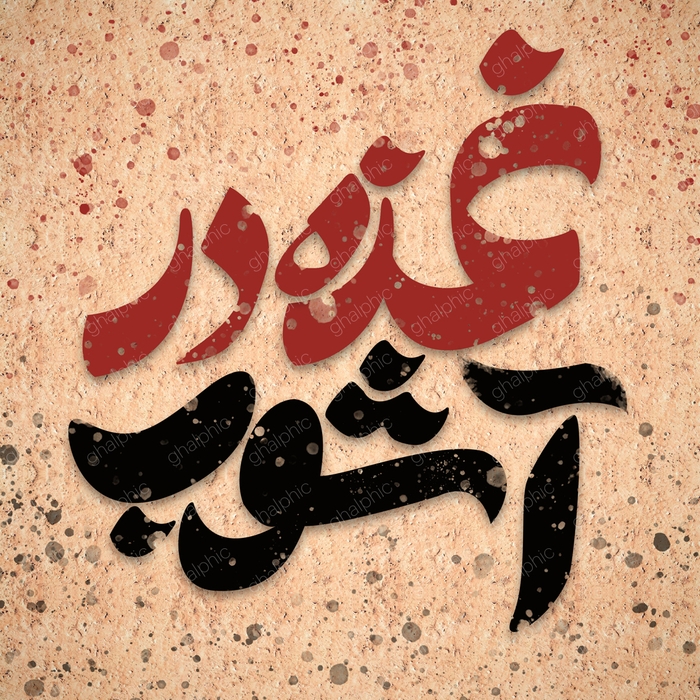 تایپوگرافی غزه در آشوب لایه باز  