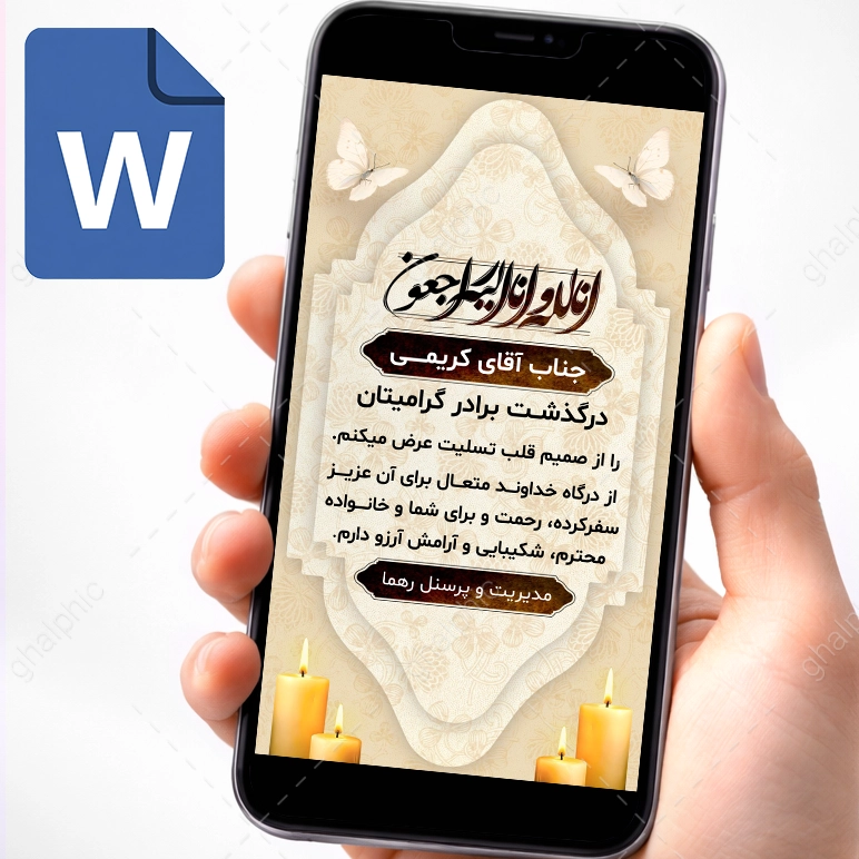 دانلود استوری تسلیت فوت برادر word