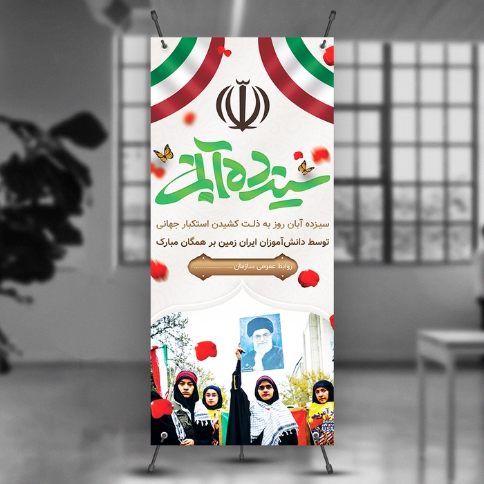 طرح بنر 13 آبان لایه باز 