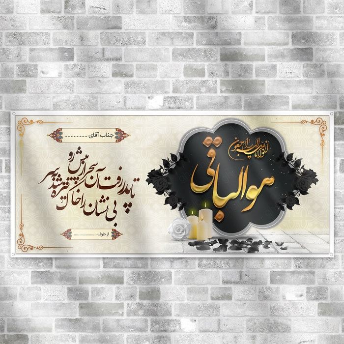 بنر تسلیت لایه باز با قابلیت ویرایش آسان 