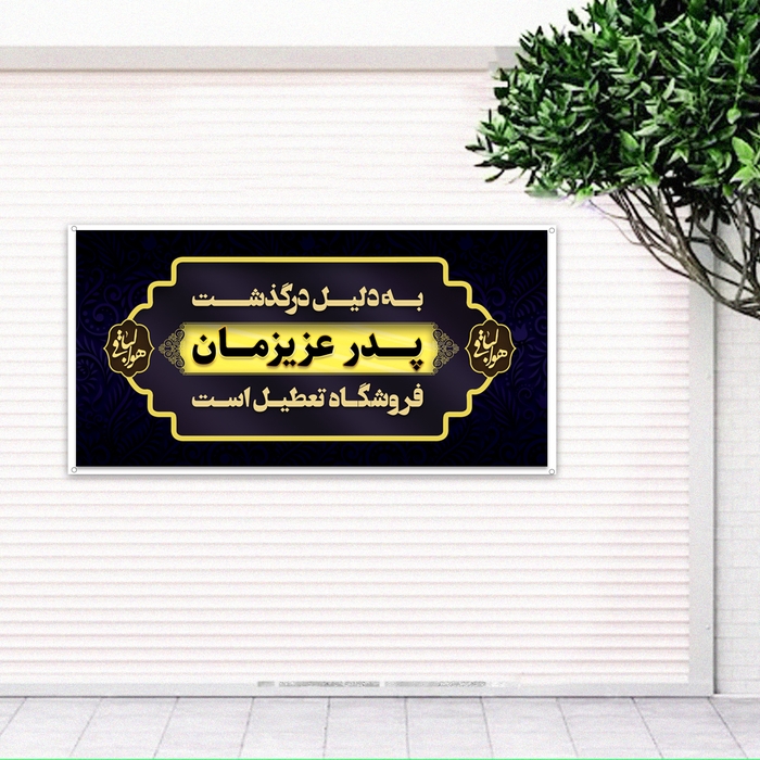 بنر تسلیت پدر برای درب مغازه